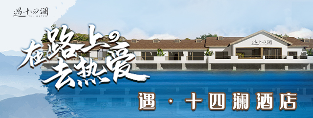 遇·十四澜酒店