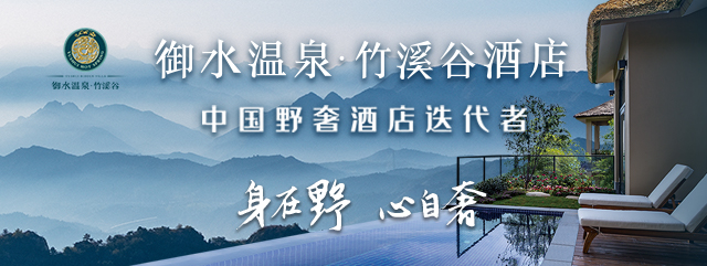 御水温泉竹溪谷酒店