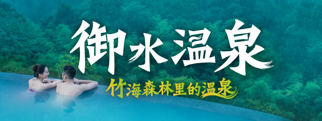 御水温泉